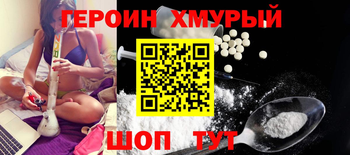 ГЕРОИН хмурый Кузнецк